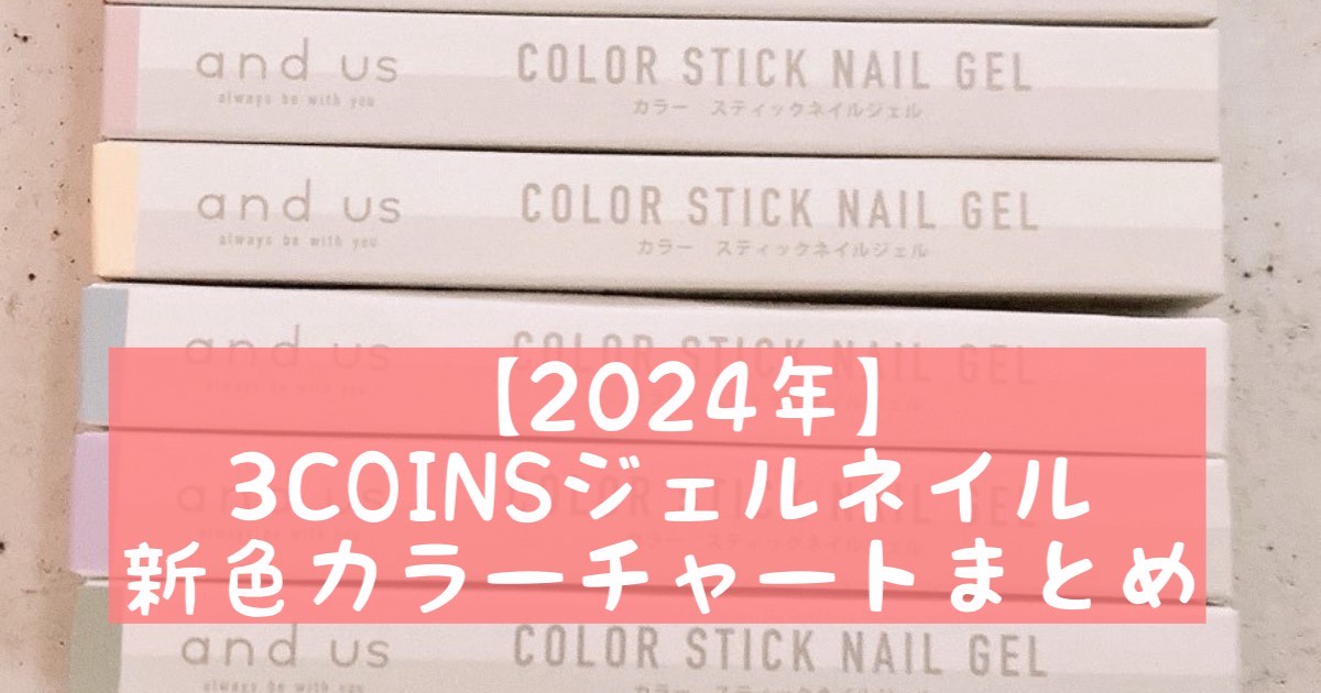 【2024年２月】3COINSジェルネイル新色カラーチャートまとめ