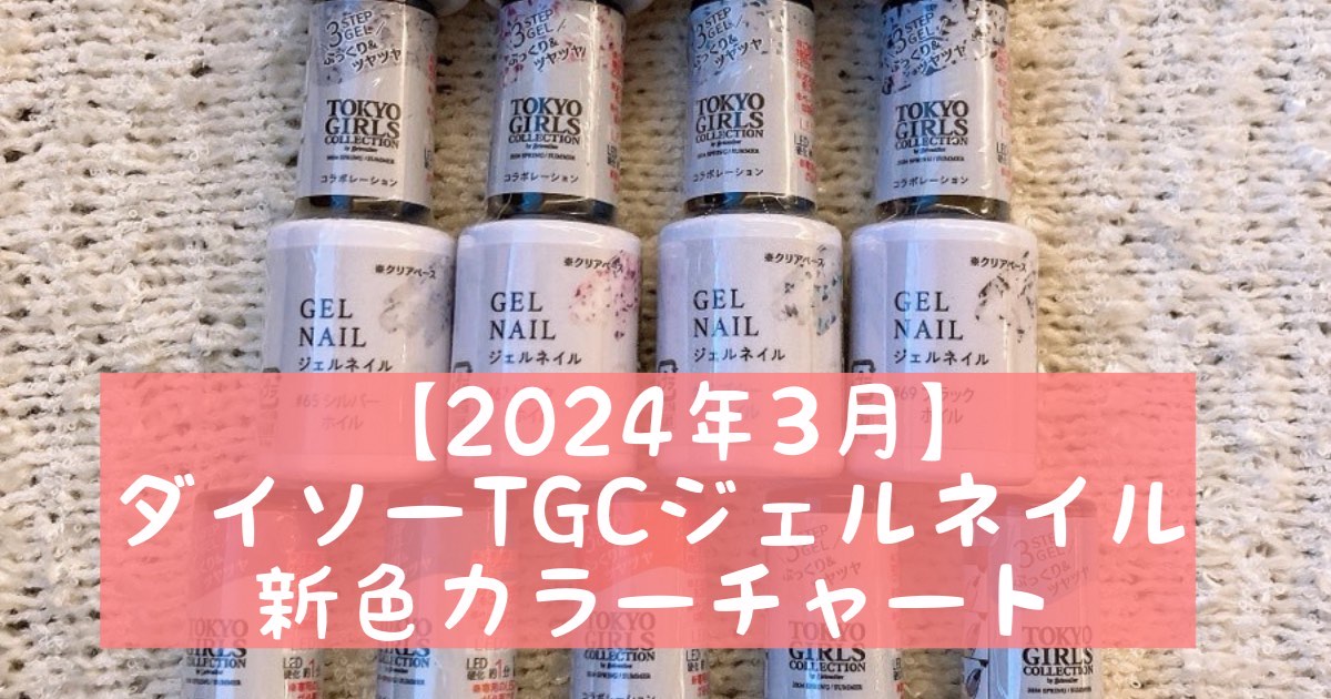 【2024年3月】ダイソーTGCジェルネイル新色カラーチャート