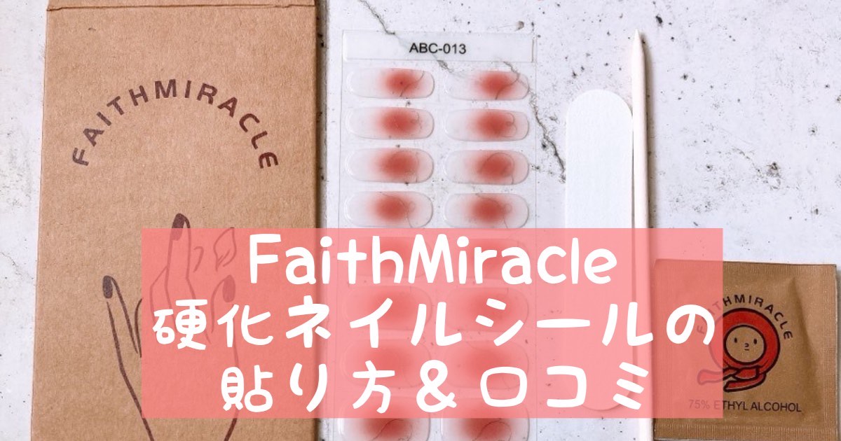 FaithMiracle硬化ネイルシールの貼り方＆口コミ