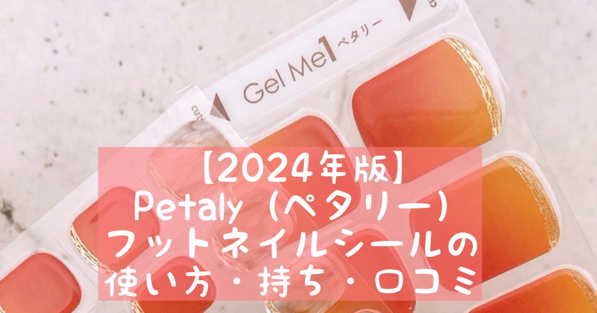 【2024年版】Petaly（ペタリー）フットネイルシールの使い方・持ち・口コミ