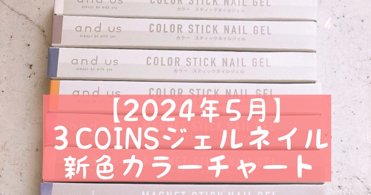 【2024年5月】３COINSジェルネイル★新色カラーチャート