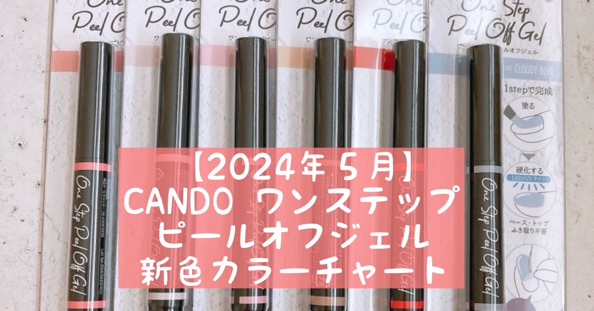 【2024年５月】CANDOワンステップピールオフジェル新色カラーチャート