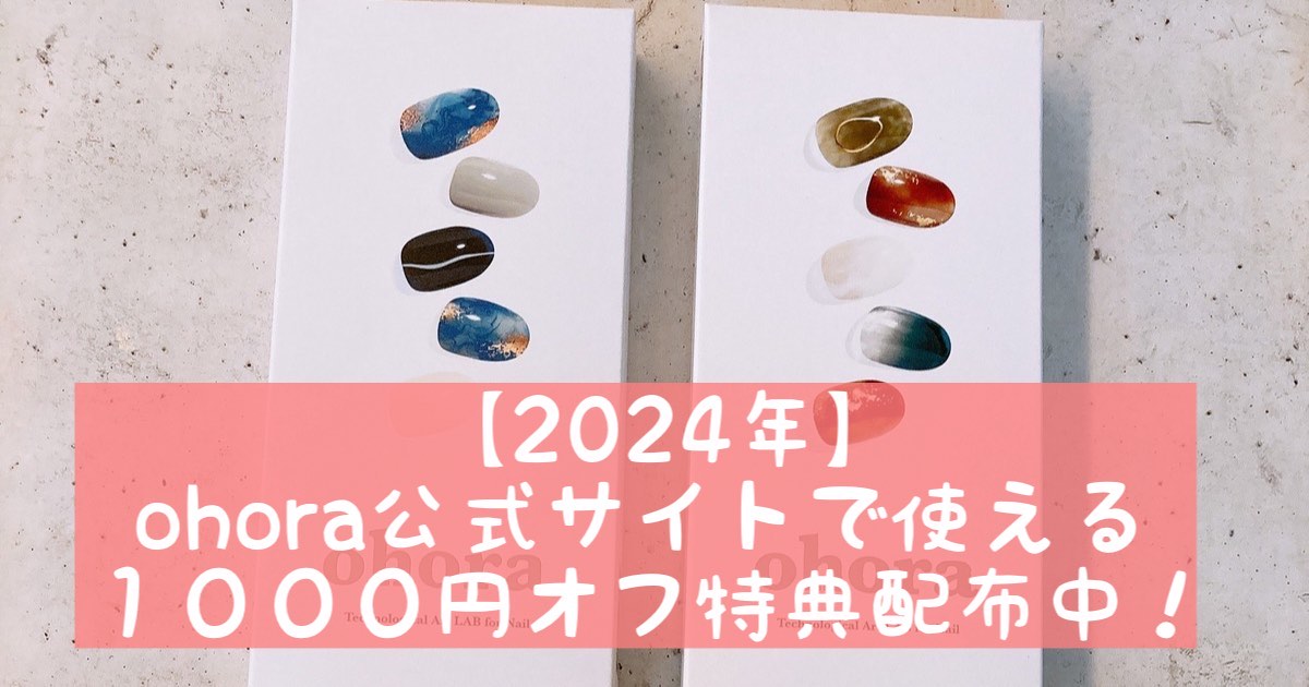 【2024年6月】ohora公式サイトで使える１０００円オフ特典配布中！