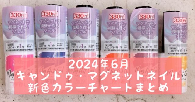 2024年6月☆キャンドゥ・マグネットネイル新色カラーチャートまとめ