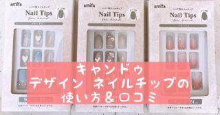 キャンドゥ★デザインネイルチップの使い方＆口コミ