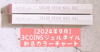 【2024年9月】3COINSジェルネイル★新色カラーチャート